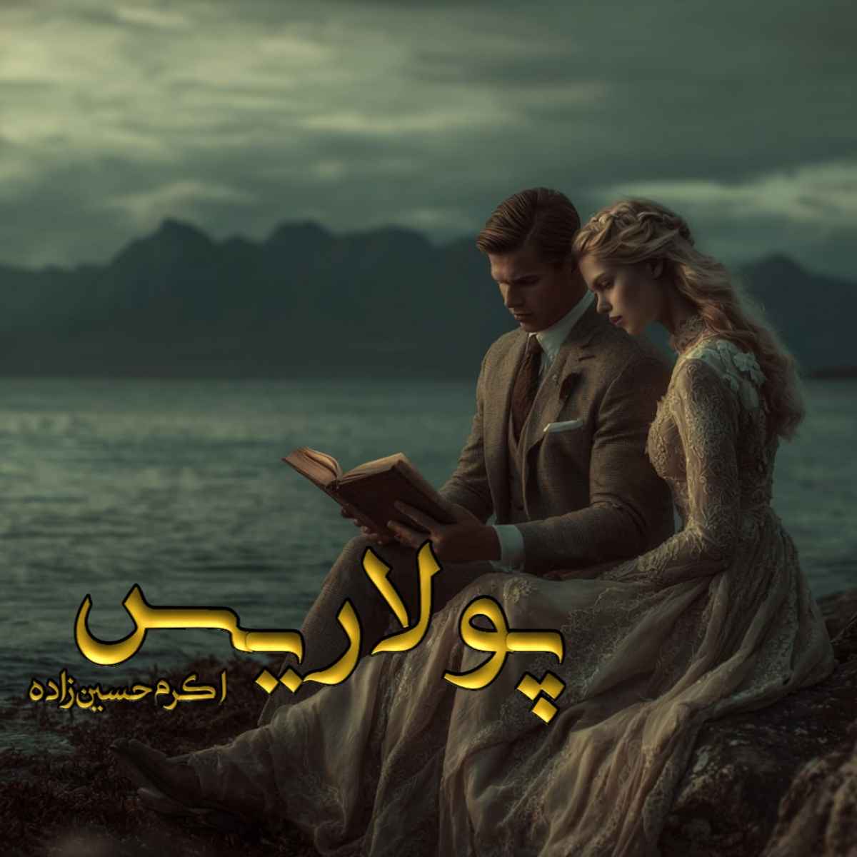 دانلود رمان پولاریس pdf از اکرم حسین زاده با لینک مستقیم