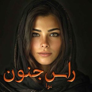 رمان راس جنون