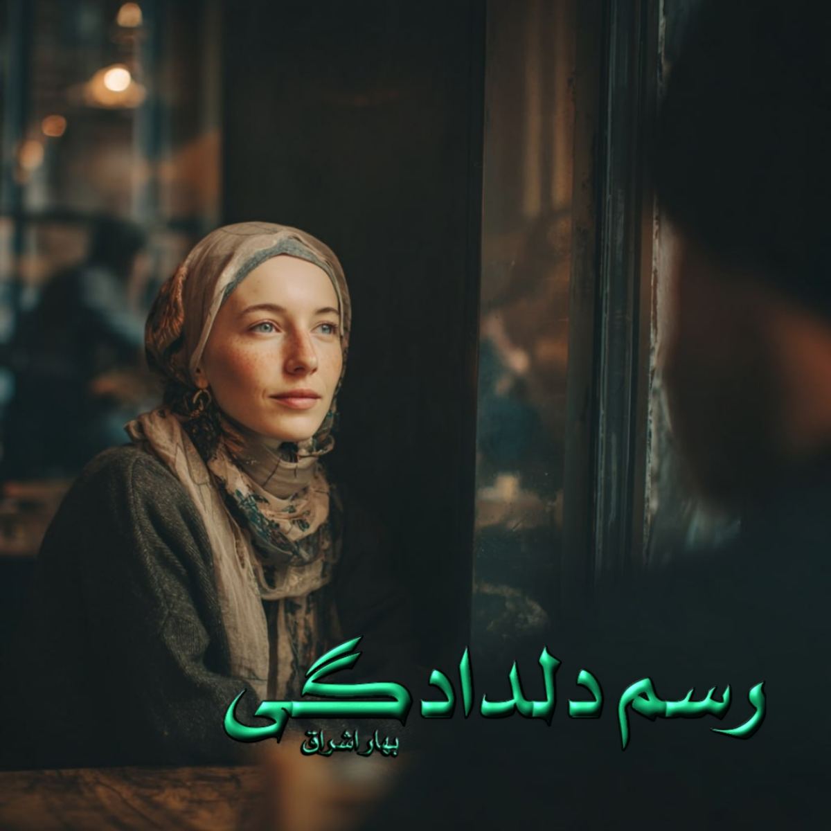 دانلود رمان رسم دلدادگی pdf از بهار اشراق