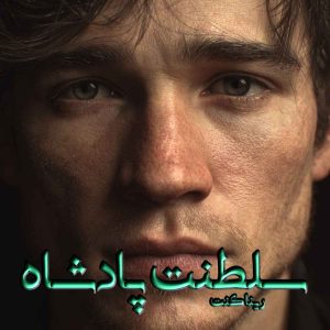 دانلود رمان سلطنت پادشاه pdf از رینا کنت