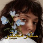 دانلود رمان سقر محقر pdf از خانم وکیل (مینا_ت)