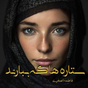 دانلود رمان ستاره ها که ببارند pdf از فاطمه اصغری