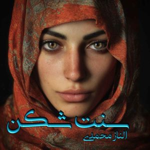 دانلود رمان سنت شکن pdf از الناز محمدی