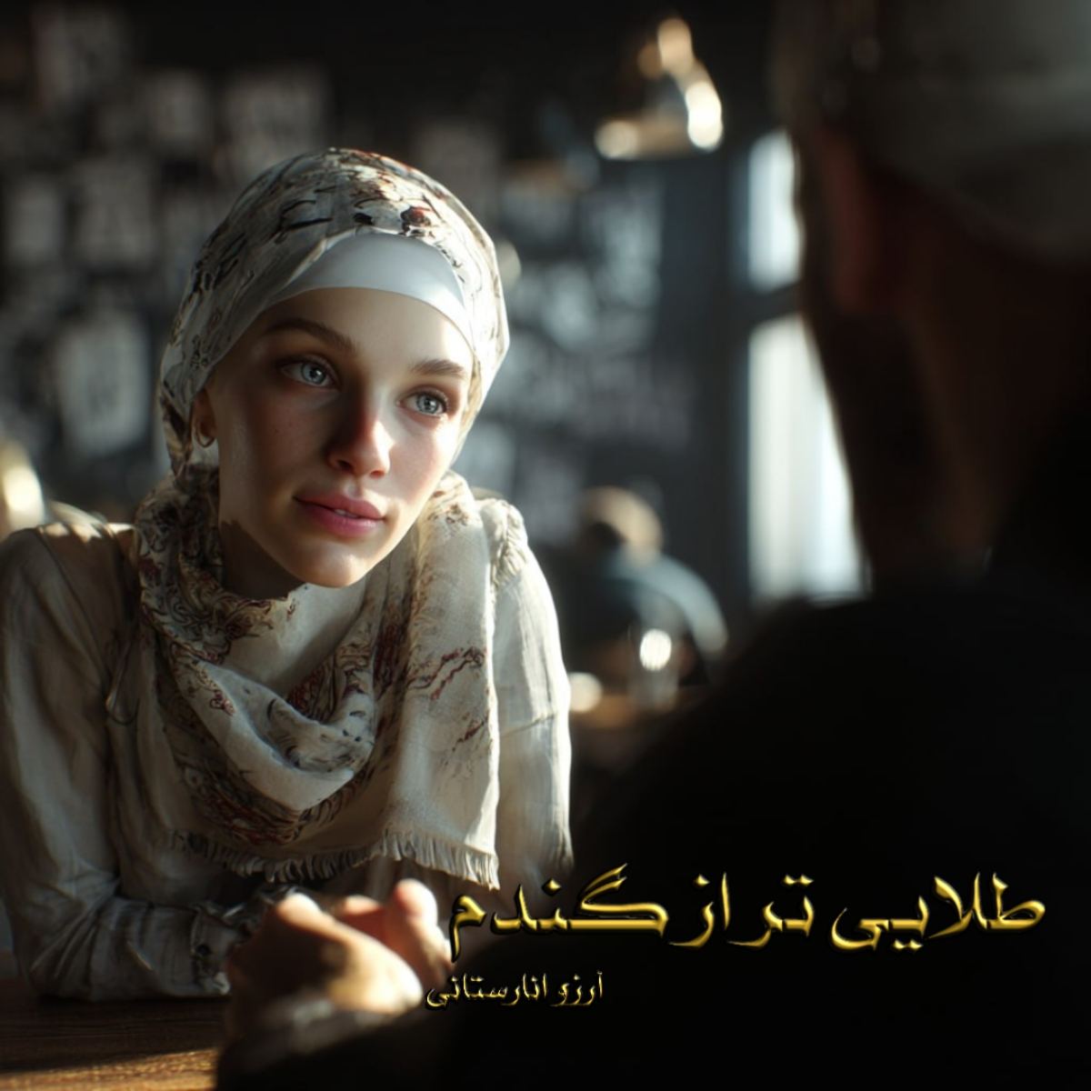 دانلود رمان طلایی تر از گندم pdf از آرزو انارستانی