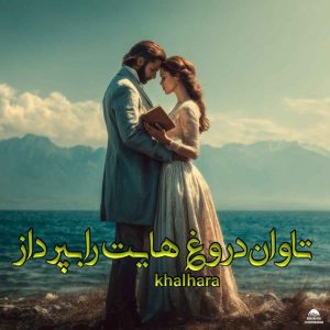 دانلود رمان تاوان دروغ هایت را بپرداز pdf از khal hara با لینک مستقیم