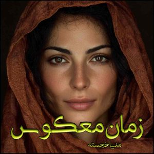 دانلود رمان زمان معکوس pdf از مدیا خجسته