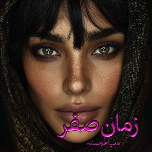 رمان زمان صفر