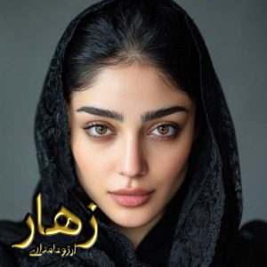 دانلود رمان زهار pdf از آرزو نامداری با لینک مستقیم