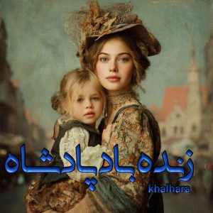 دانلود رمان زنده باد پادشاه pdf از khal hara با لینک مستقیم