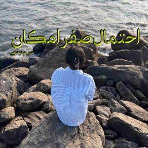 رمان احتمال صفر امکان