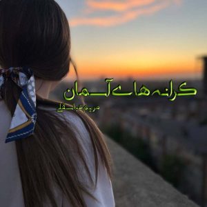 رمان کرانه های آسمان