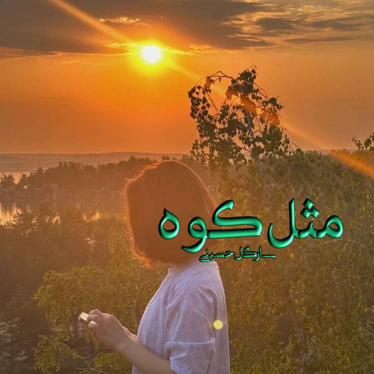 دانلود رمان مثل کوه pdf از سارگل حسینی