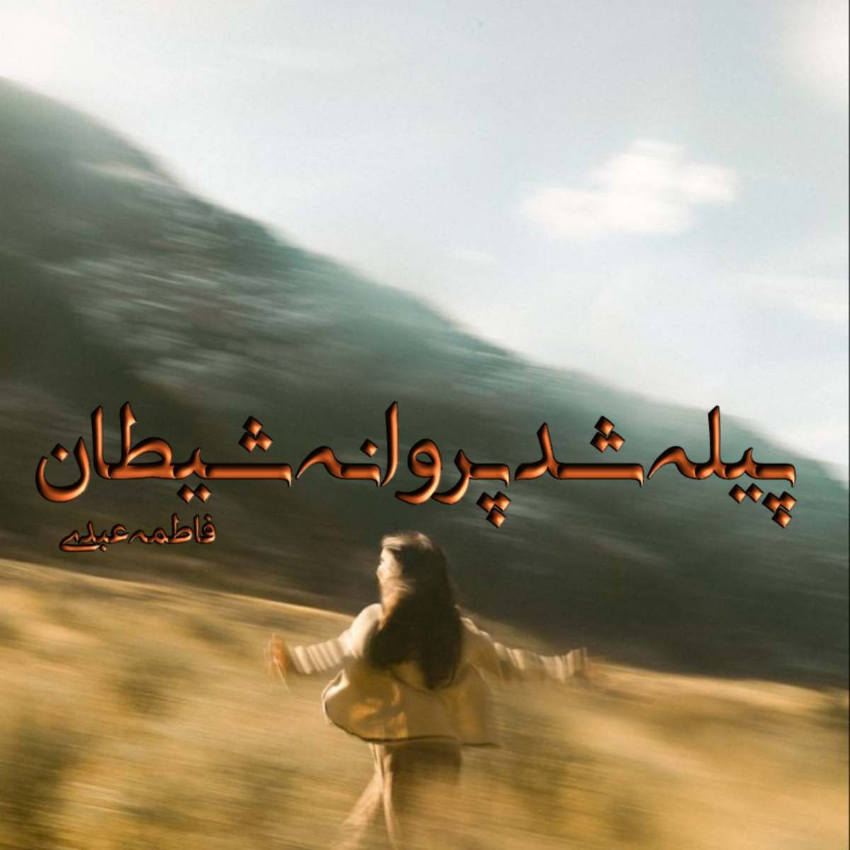 دانلود رمان پیله شیطان پروانه شد pdf از فاطمه عبدی