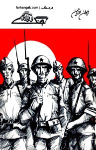 دانلود رایگان رمان جنگ و زندگی اثر ایوان لازوتین | پی‌دی‌اف کامل