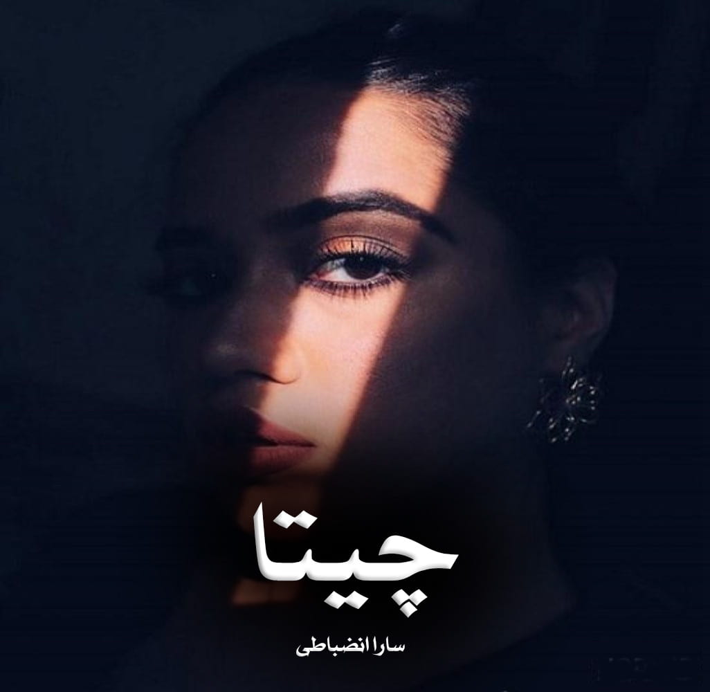 دانلود رمان چیتا