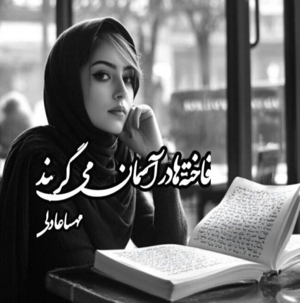دانلود رمان فاخته ها در آسمان می‌گریند