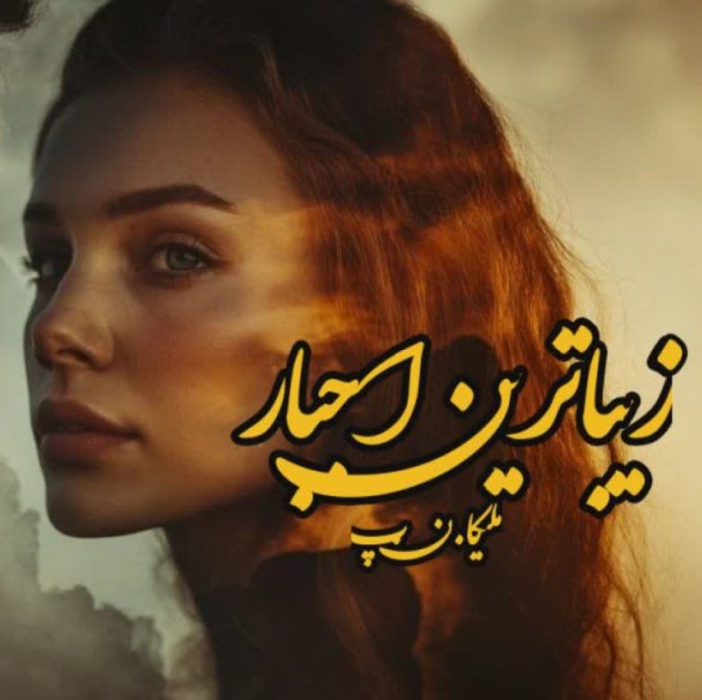 دانلود رمان زیباترین اجبار