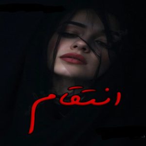 دانلود رمان انتقام و عشق بی پایان