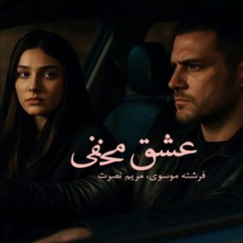 دانلود رمان عشق‌ مخفی