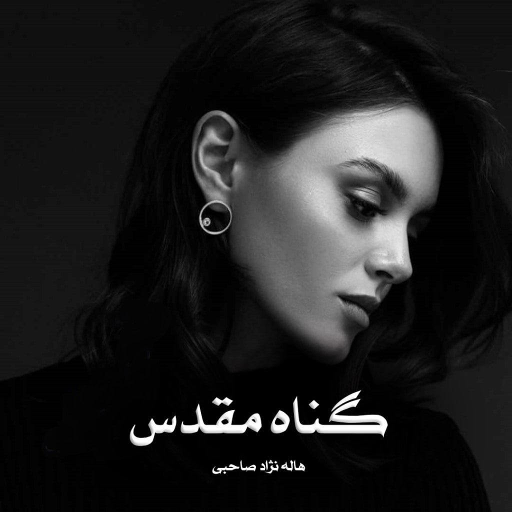 دانلود رمان گناه مقدس
