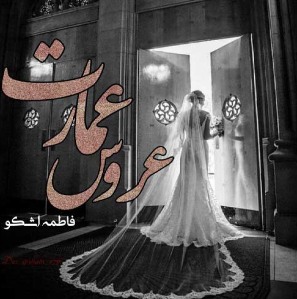 دانلود رمان عروس عمارت
