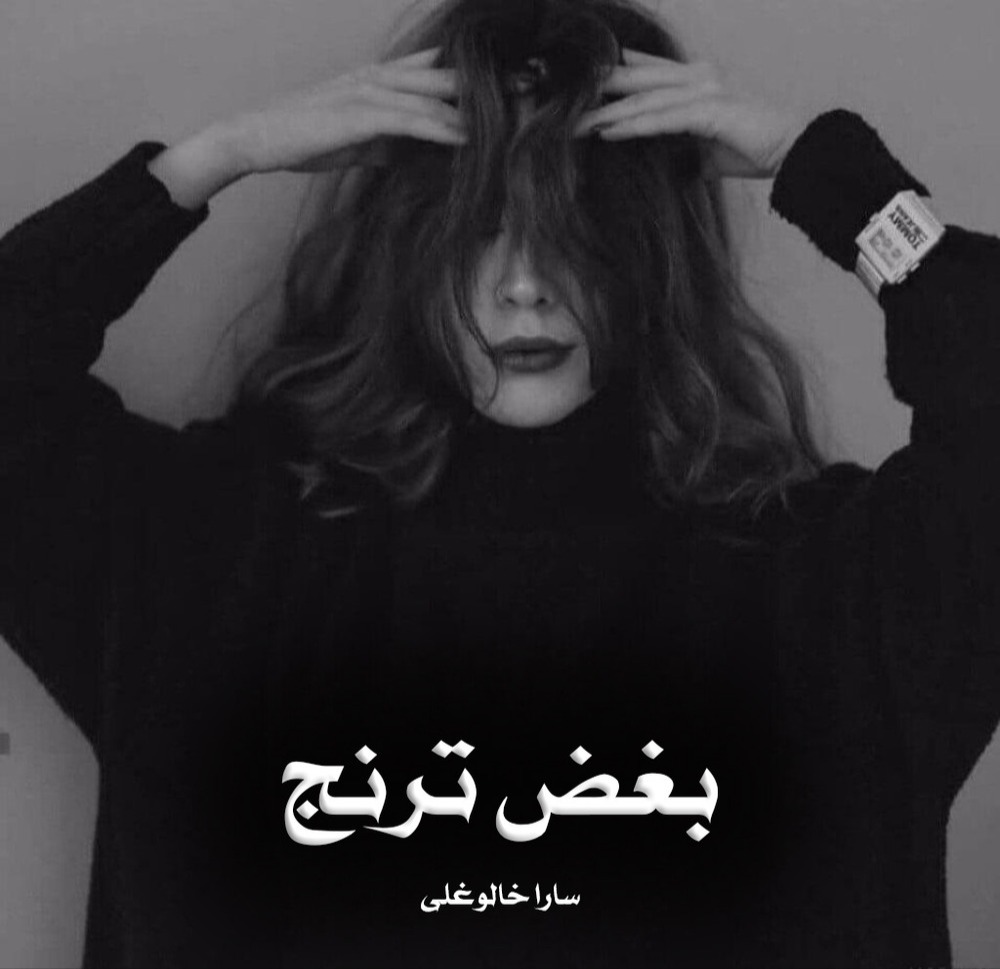 دانلود رمان بغض ترنج