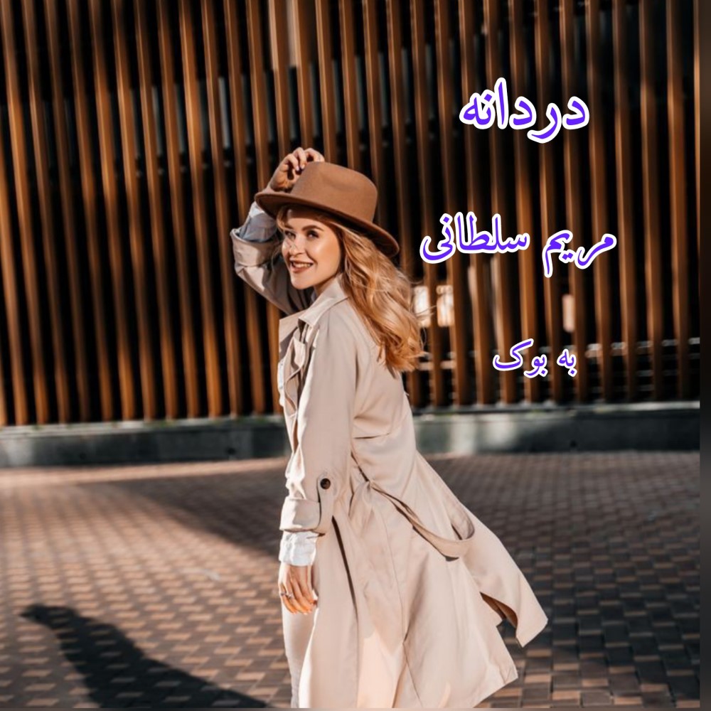 دانلود رمان دردانه