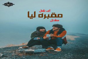 دانلود رمان مقبره لیا
