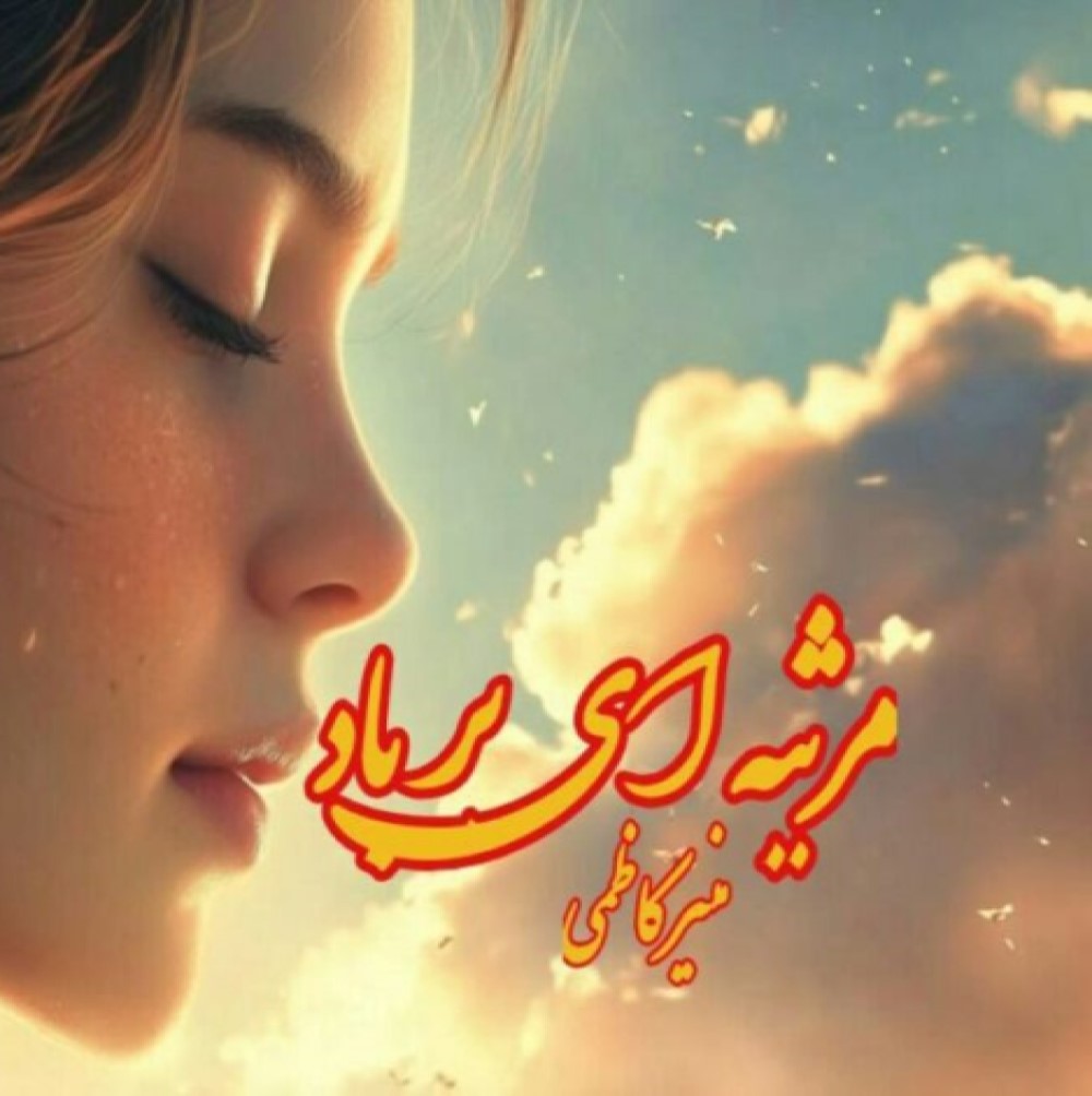 دانلود رمان مرثیه‌ ای بر باد
