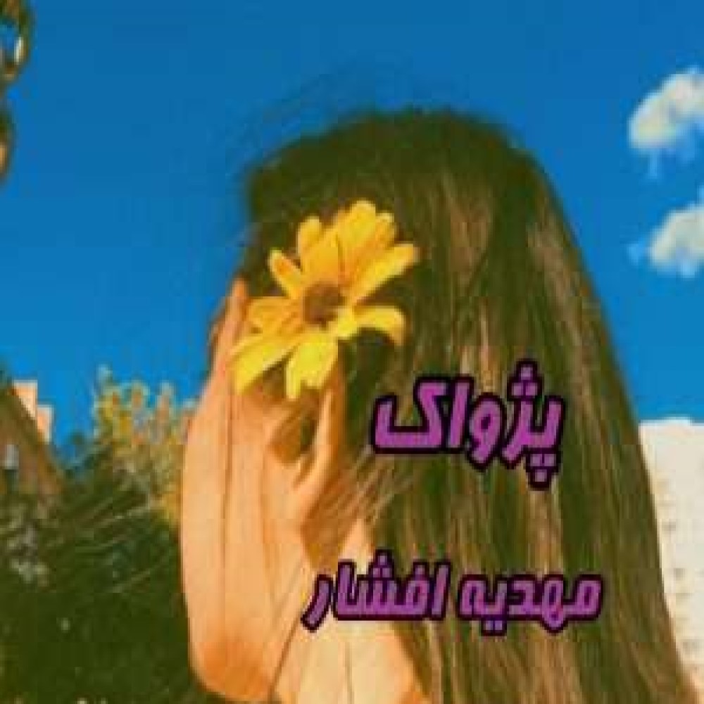 دانلود رمان پژواک