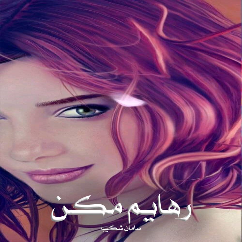 دانلود رمان رهایم مکن
