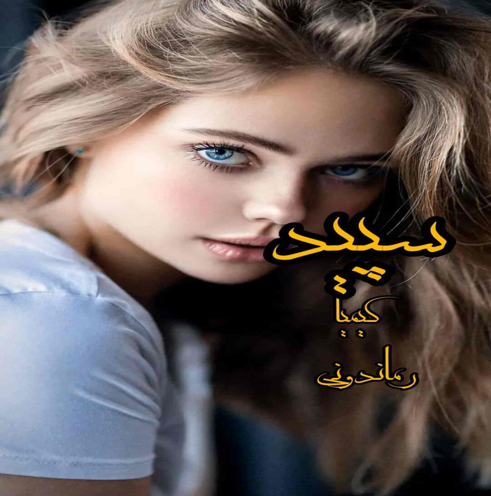 دانلود رمان سپید