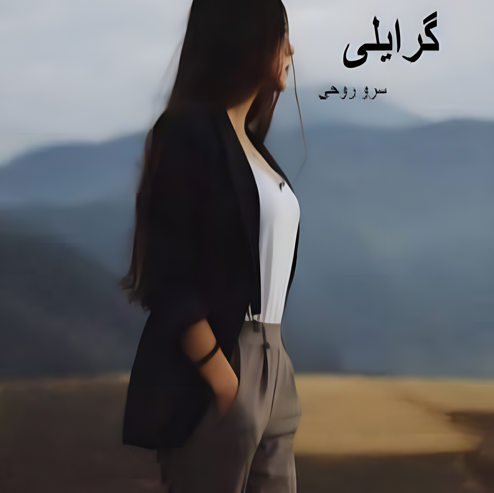 دانلود رمان گرایلی