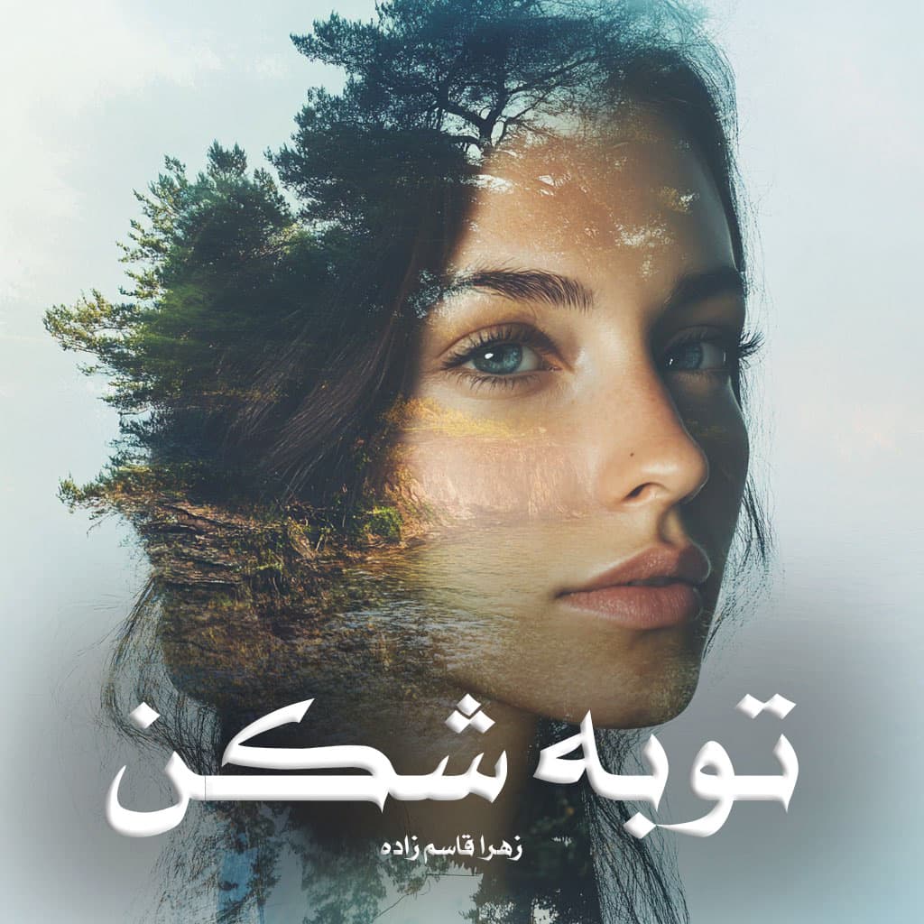 دانلود رمان توبه شکن