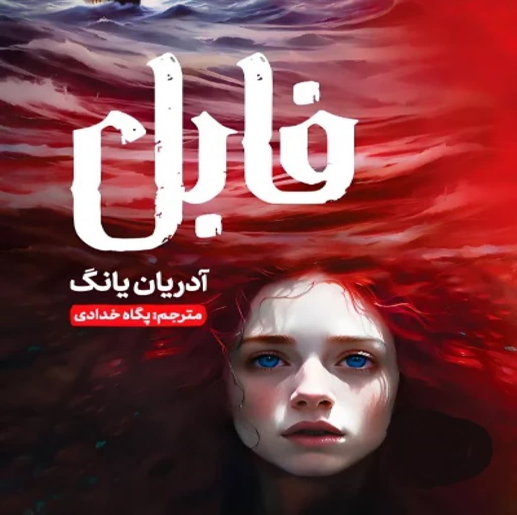 دانلود رمان مجموعه فابل
