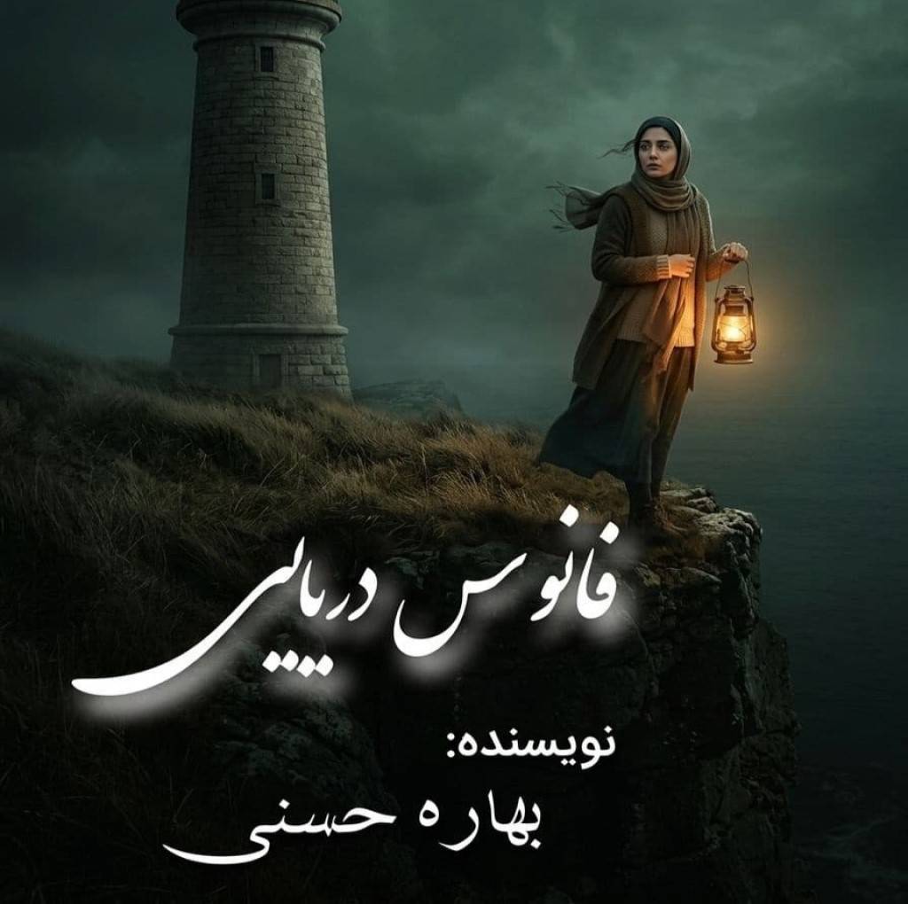 دانلود رمان فانوس دریایی