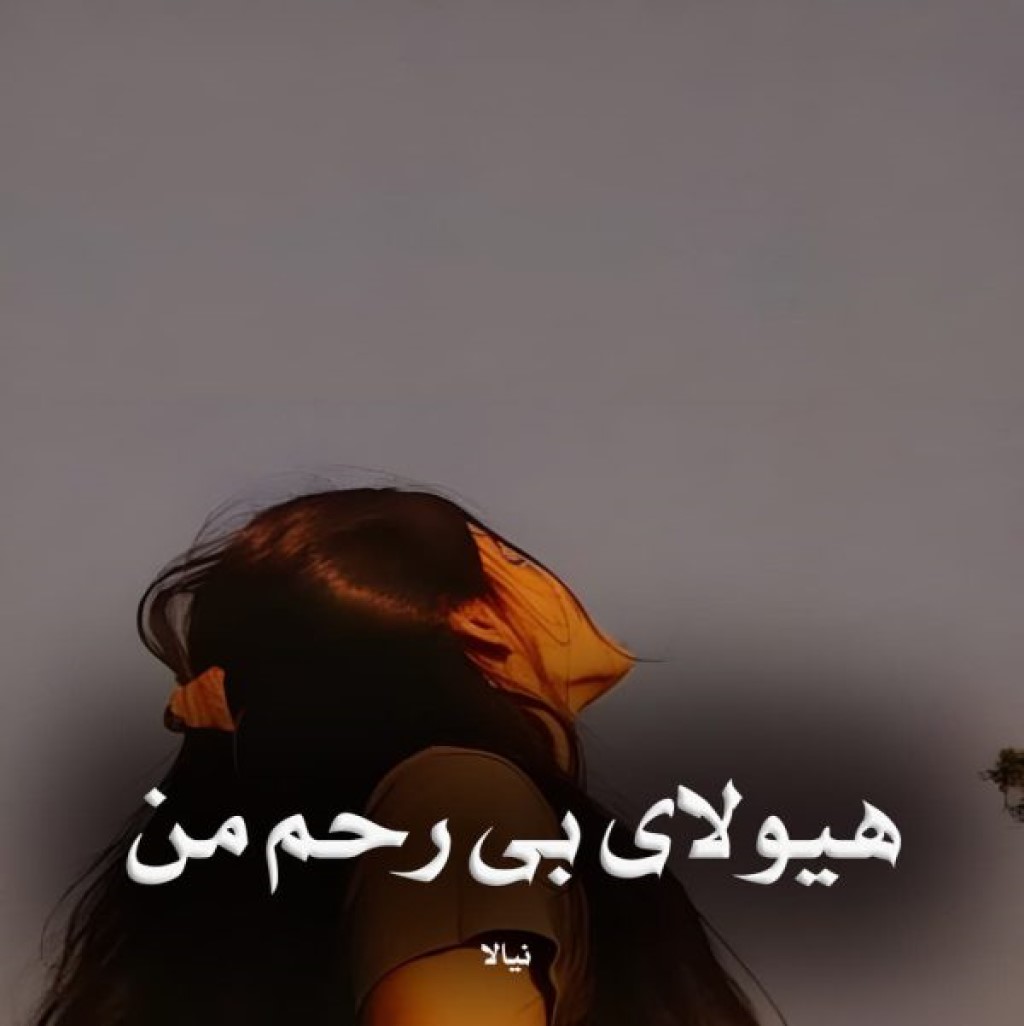 دانلود رمان هیولای بی رحم من