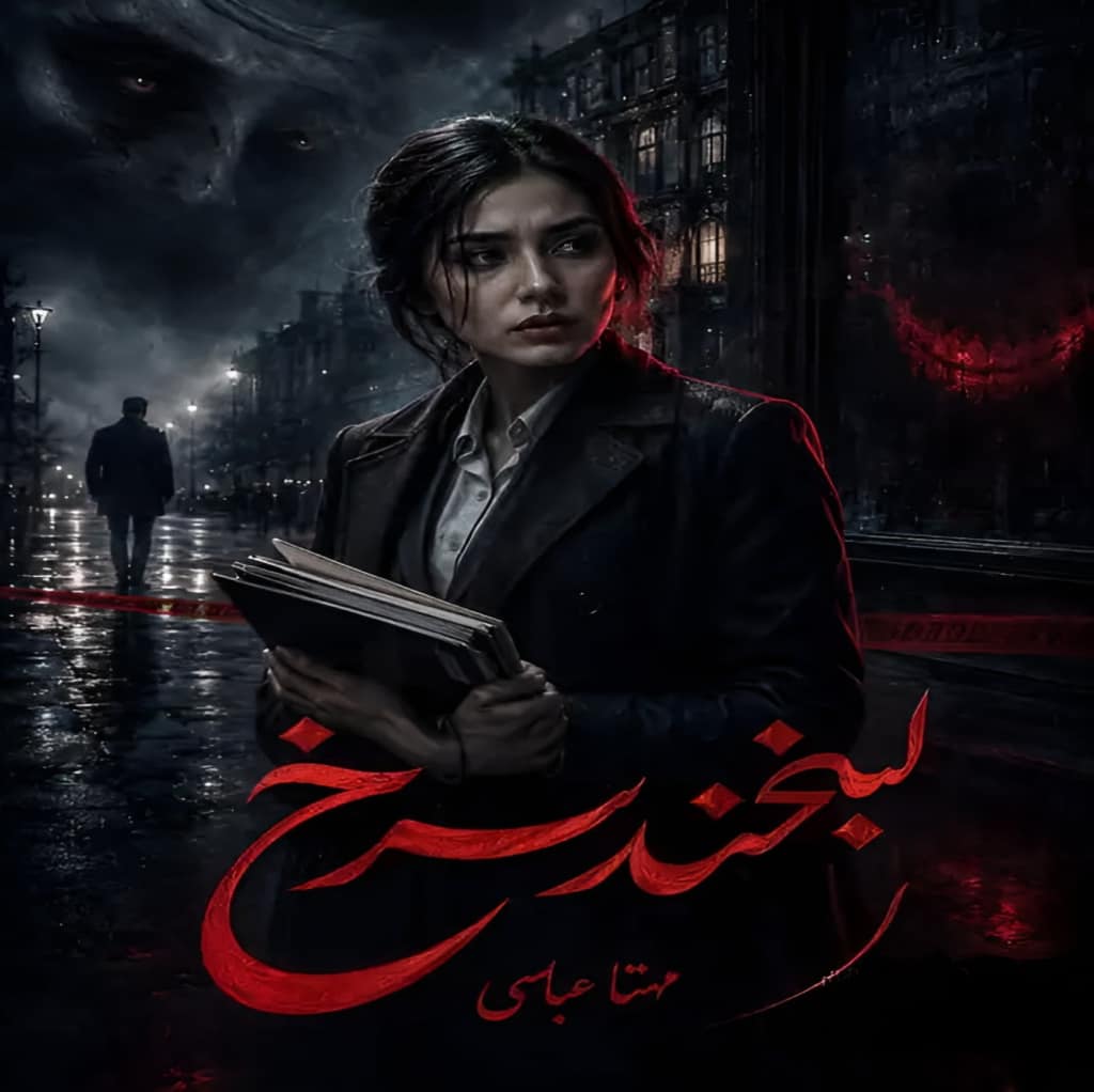 دانلود رمان لبخند سرخ