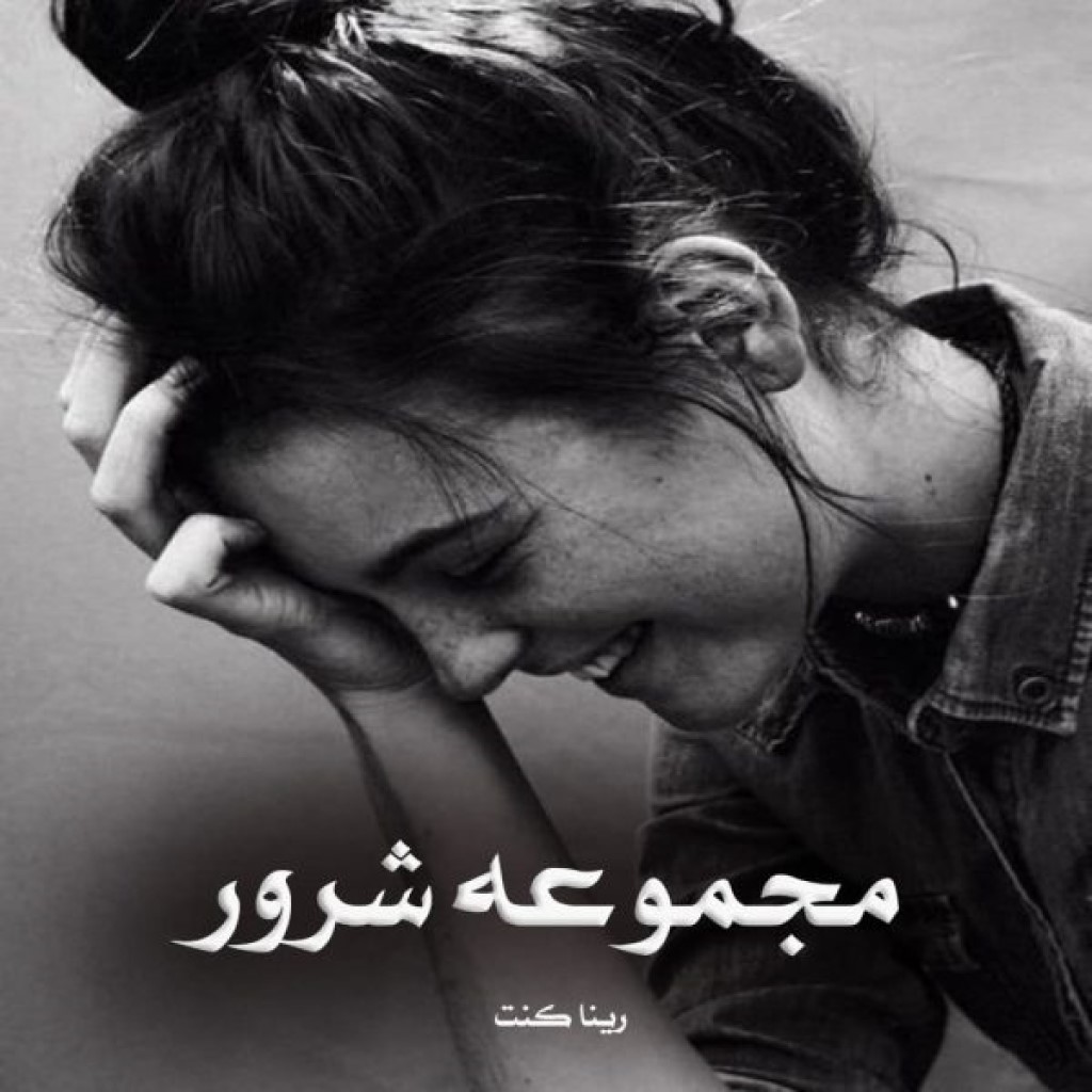 دانلود رمان مجموعه شرور