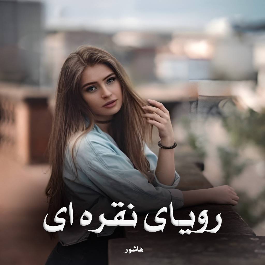 دانلود رمان رویای نقره ای