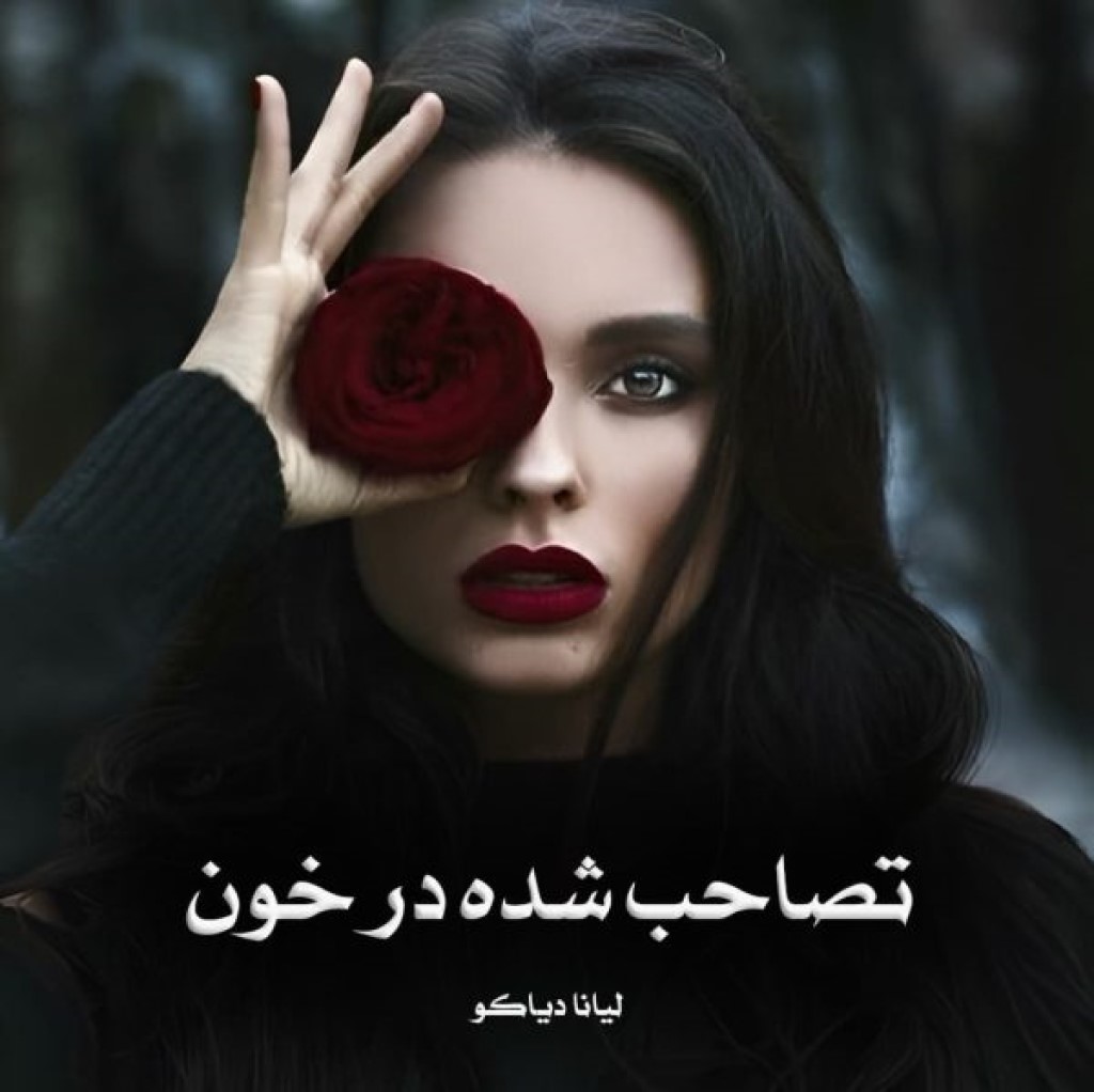 دانلود رمان تصاحب شده در خون