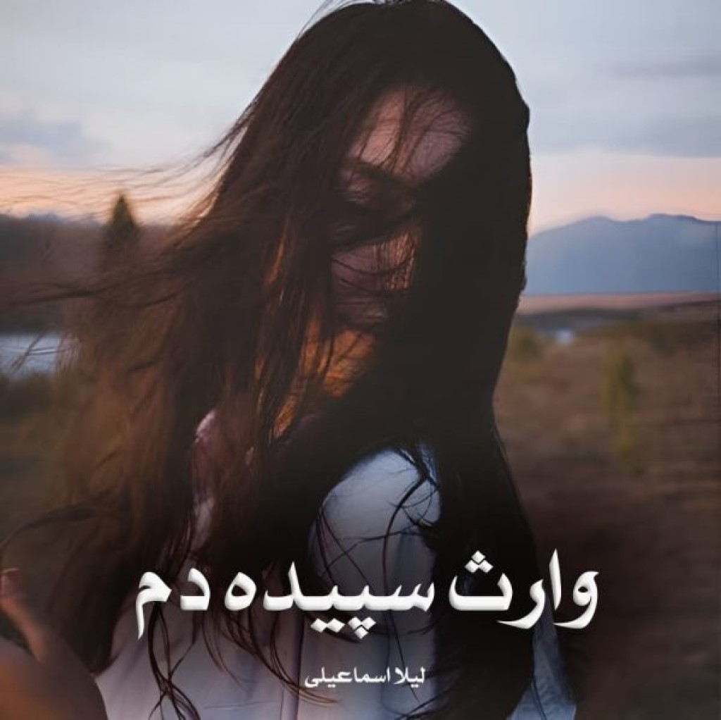 دانلود رمان وارث سپیده دم