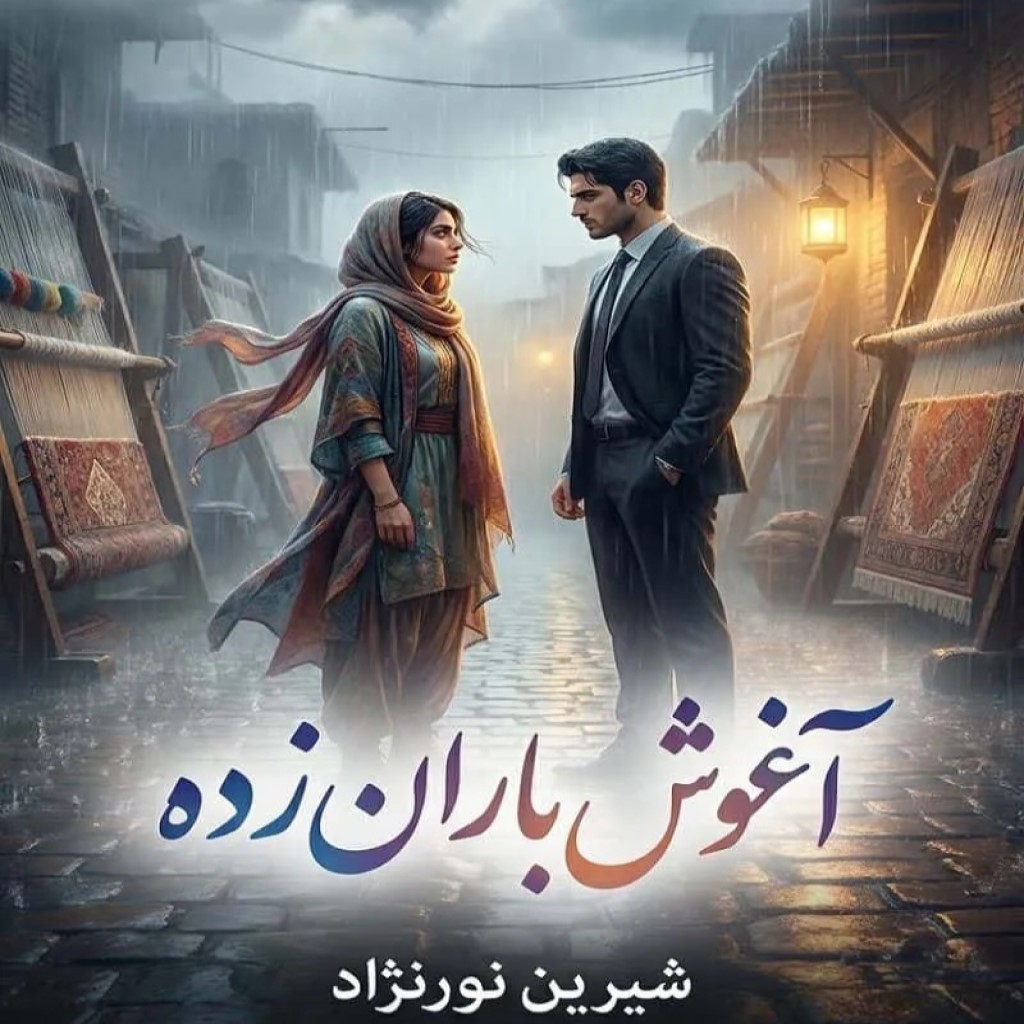 دانلود رمان آغوش باران زده
