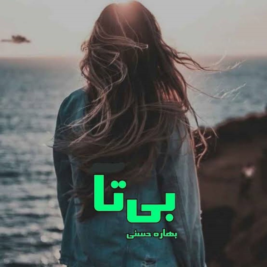دانلود رمان بی تا