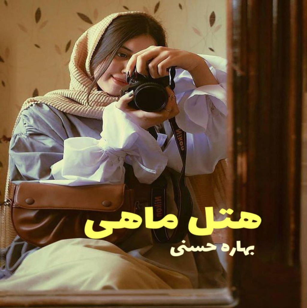 دانلود رمان هتل ماهی