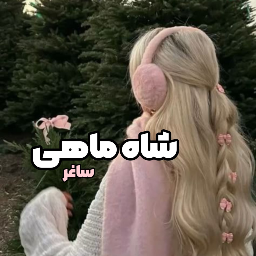 دانلود رمان شاه ماهی