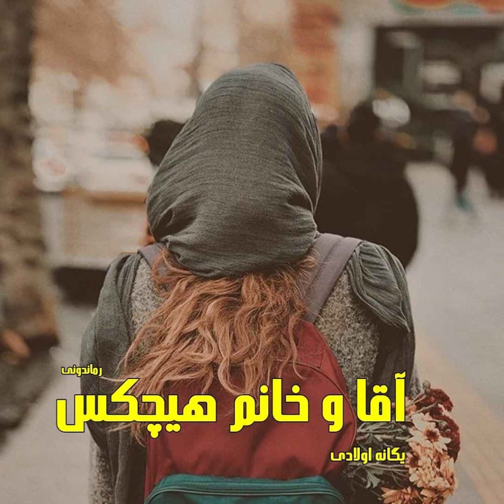 دانلود رمان آقا و خانم هیچکس
