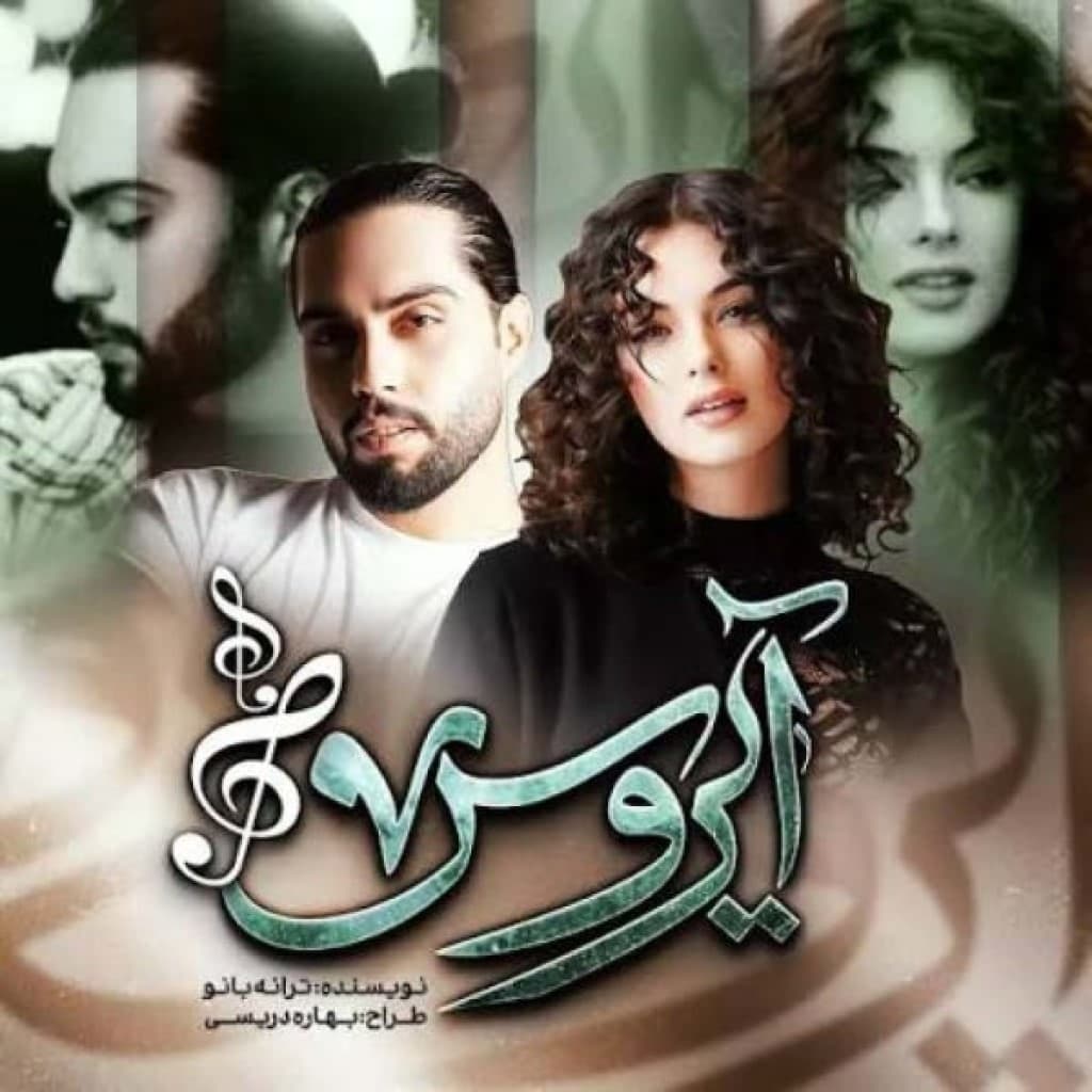 دانلود رمان آیروس