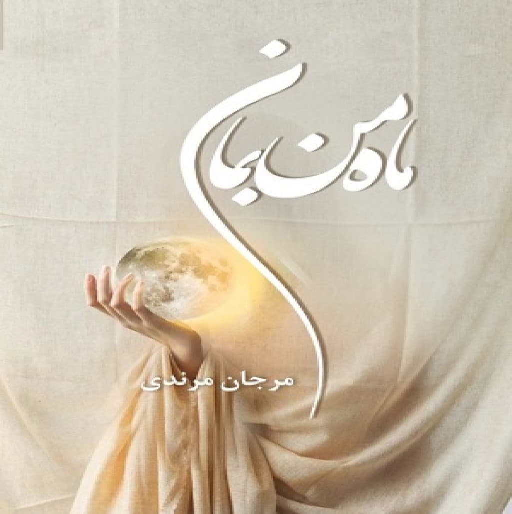 دانلود رمان ماه من بمان