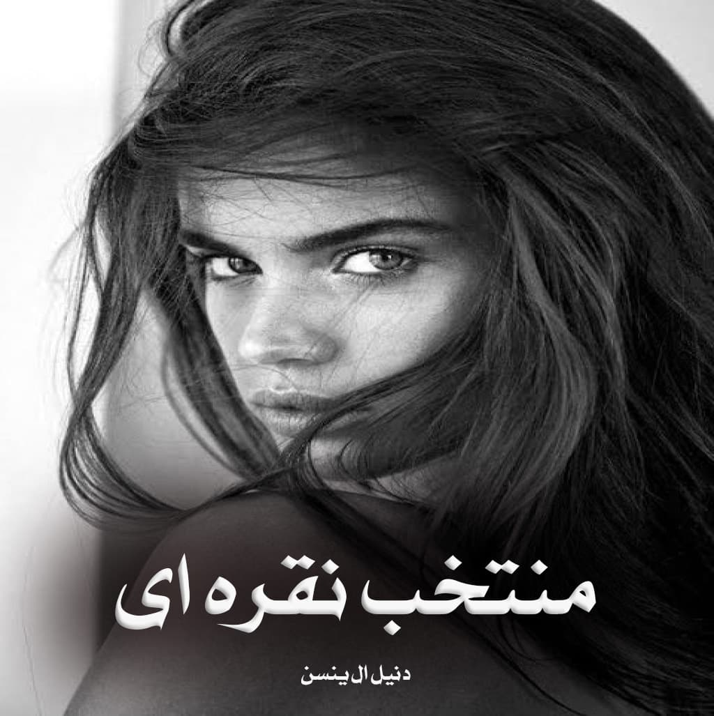دانلود رمان منتخب نقره ای
